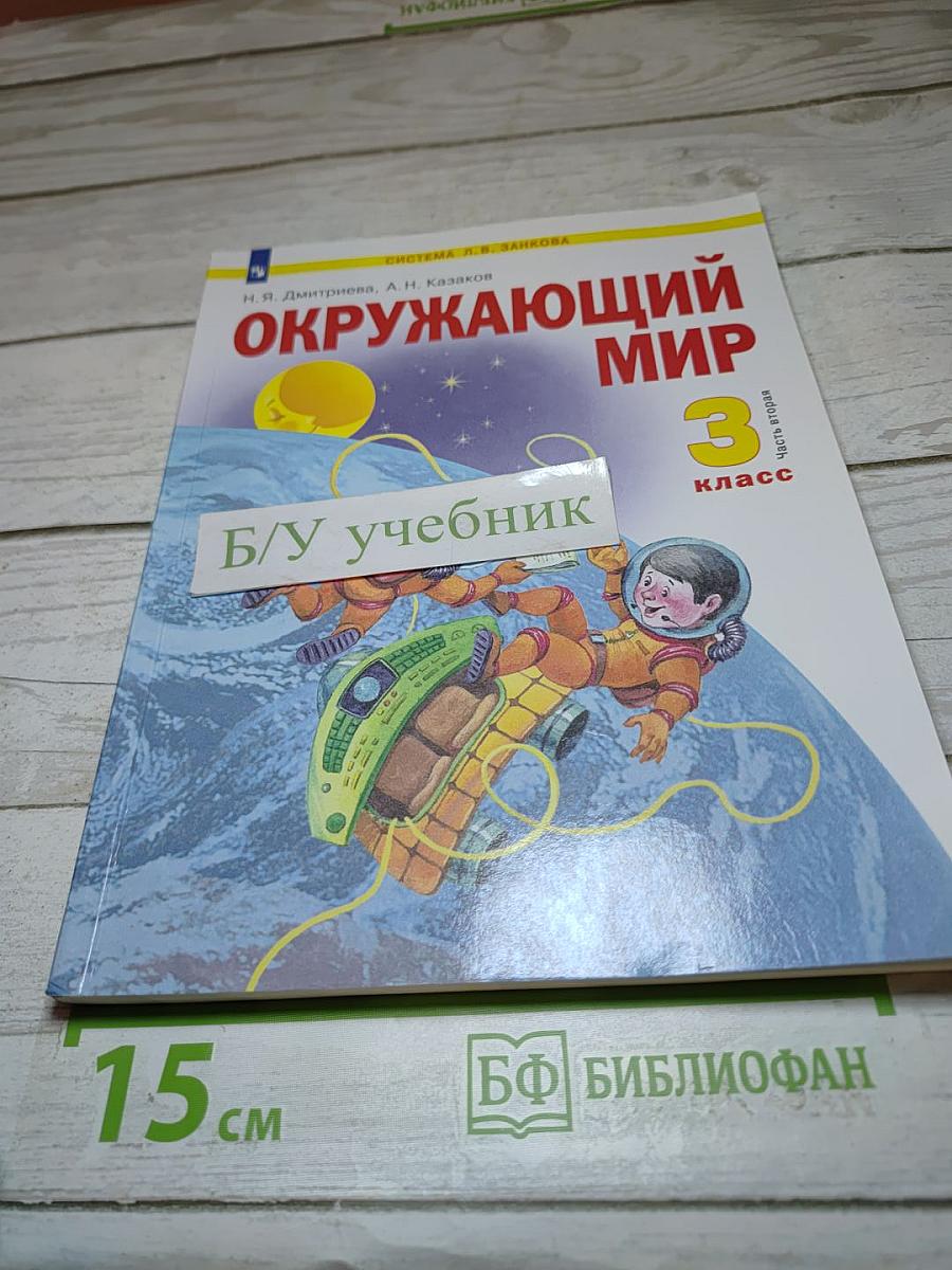 Окружающий мир 3 класс Часть 2