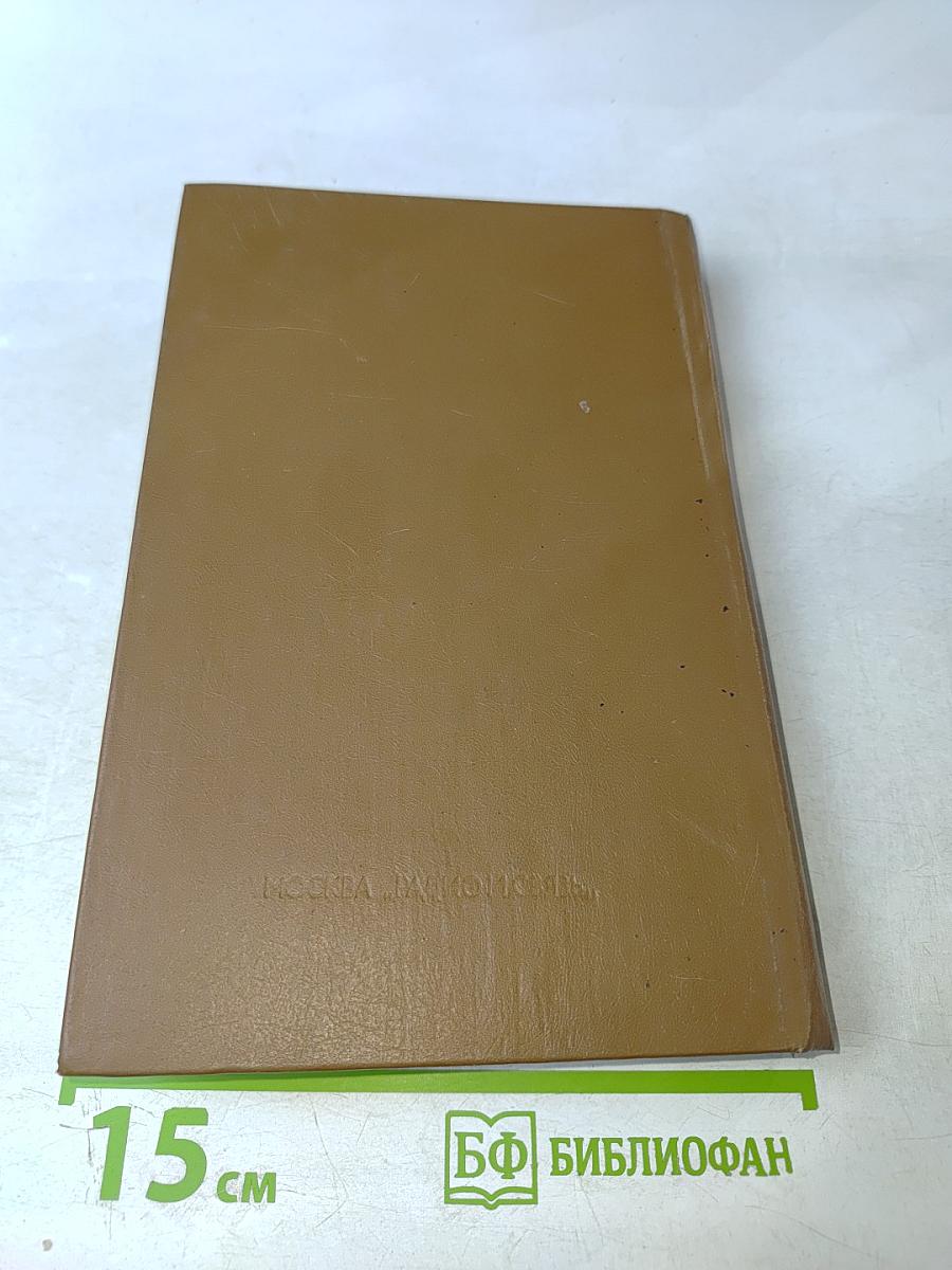 Справочник. Мощные полупроводниковые приборы: Диоды