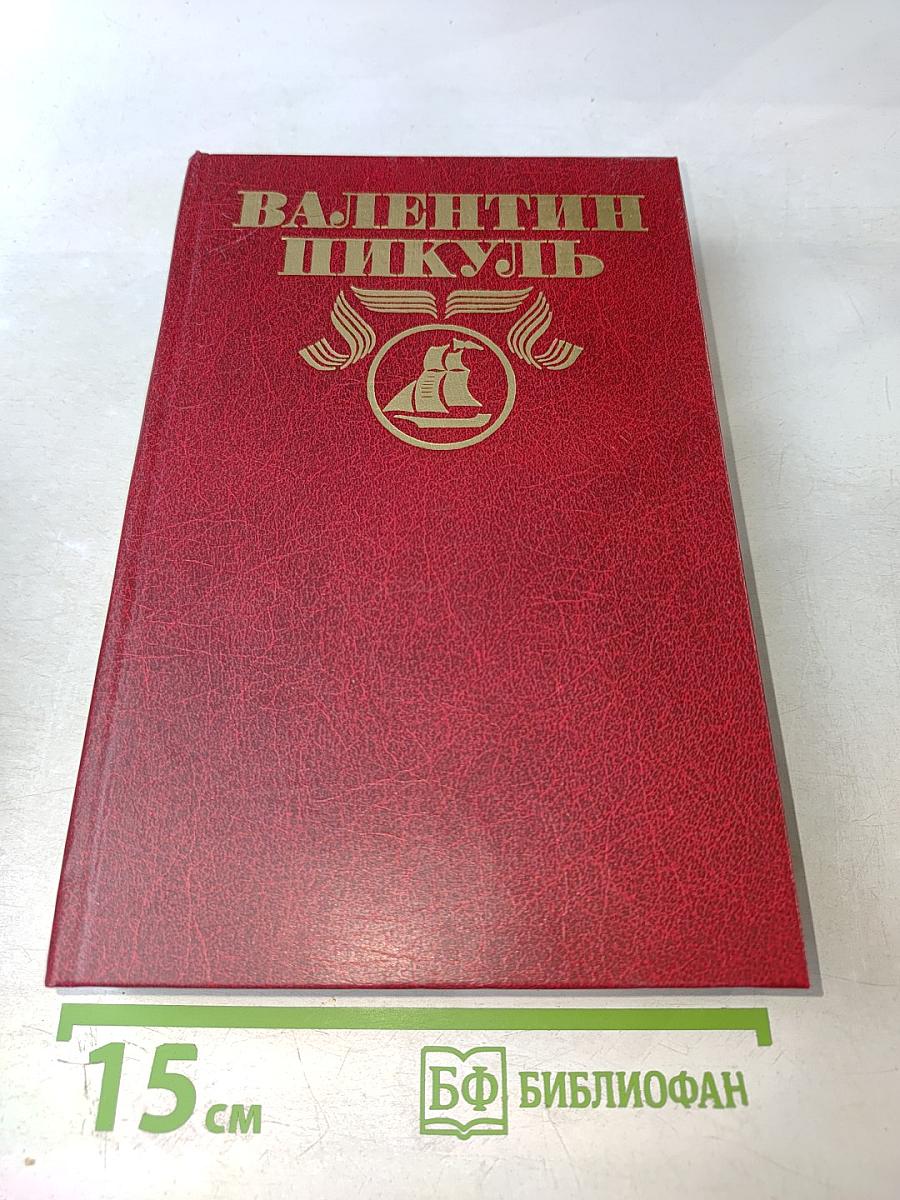 Валентин Пикуль. Исторические миниатюры