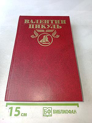 Валентин Пикуль. Исторические миниатюры