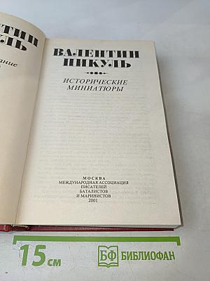 Валентин Пикуль. Исторические миниатюры