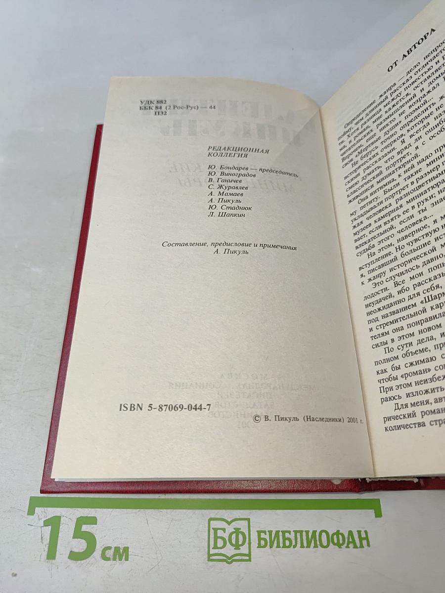 Валентин Пикуль. Исторические миниатюры