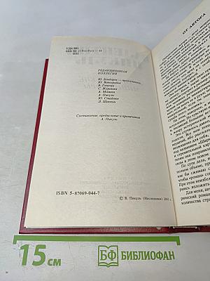 Валентин Пикуль. Исторические миниатюры