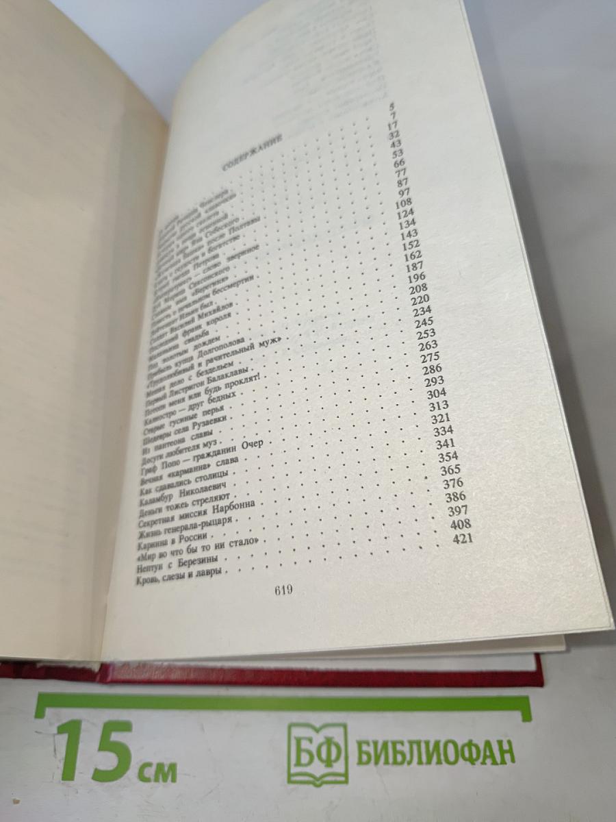 Валентин Пикуль. Исторические миниатюры