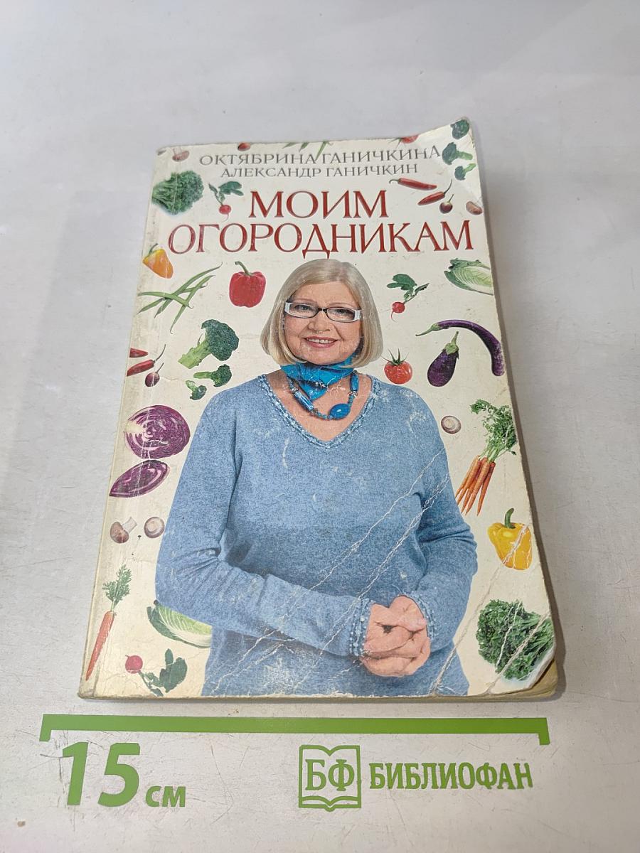 Моим огородникам