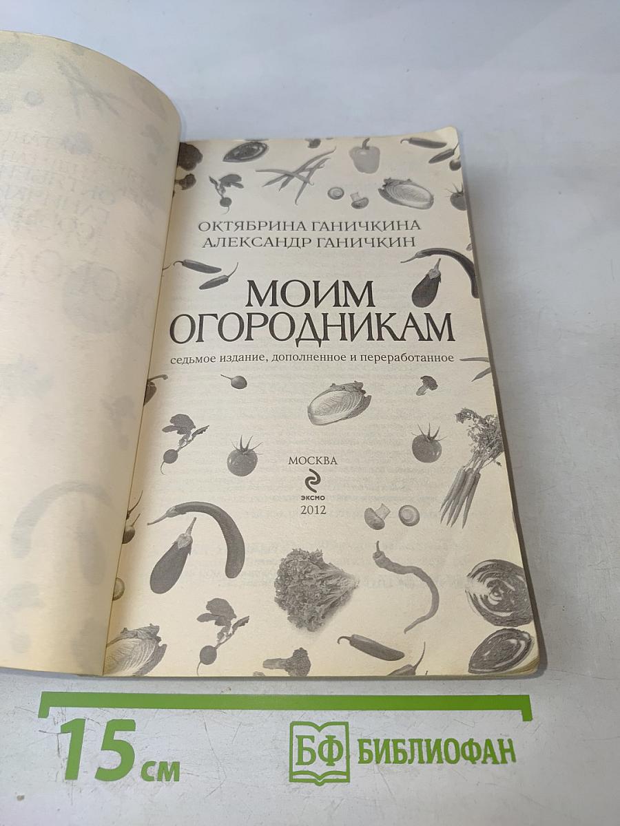 Моим огородникам