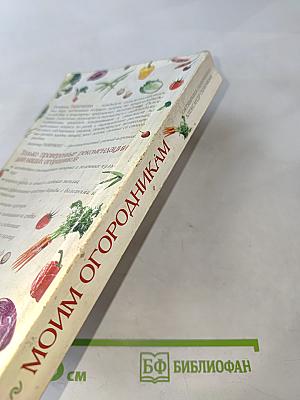 Моим огородникам