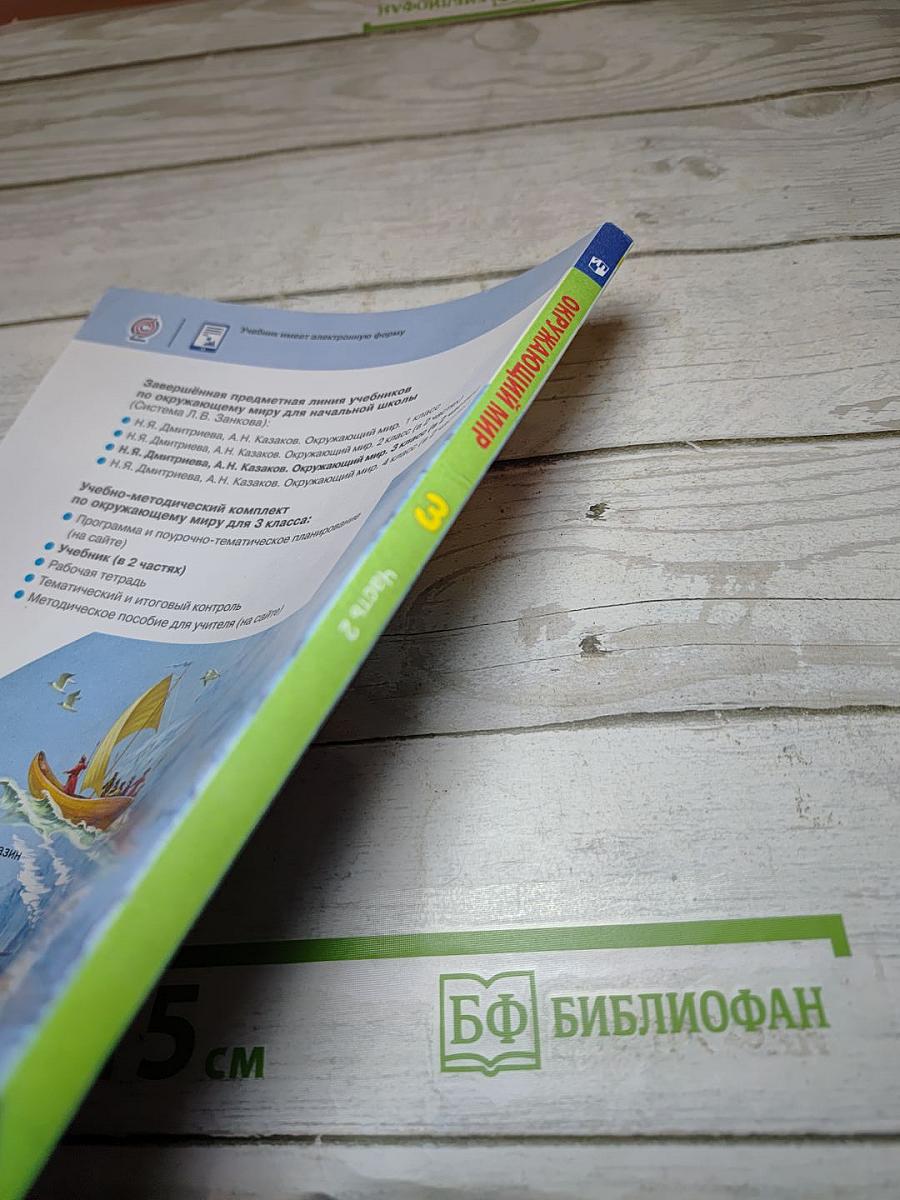 Окружающий мир 3 класс Часть 2