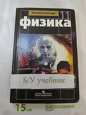 Физика 11 класс. Базовый и профильный уровни