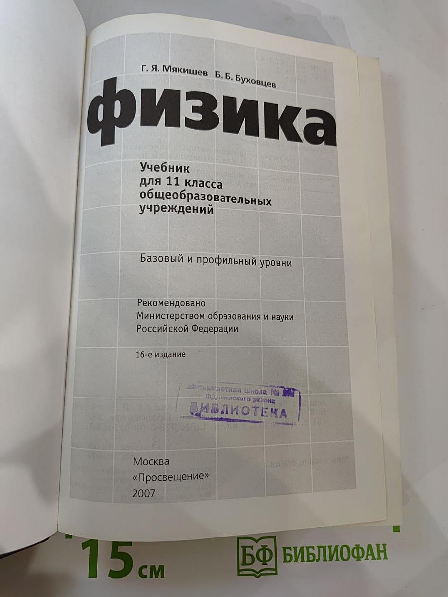 Физика 11 класс. Базовый и профильный уровни