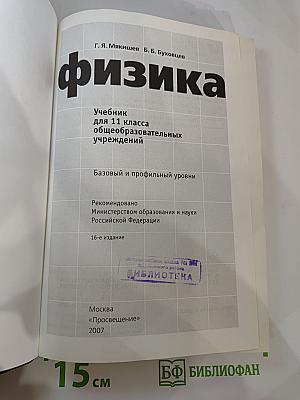Физика 11 класс. Базовый и профильный уровни