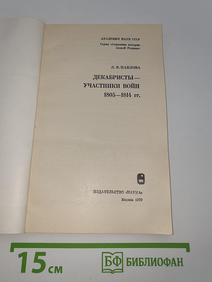 Декабристы — участники войн 1805—1814 гг.