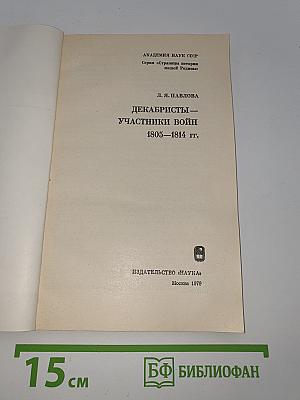 Декабристы — участники войн 1805—1814 гг.
