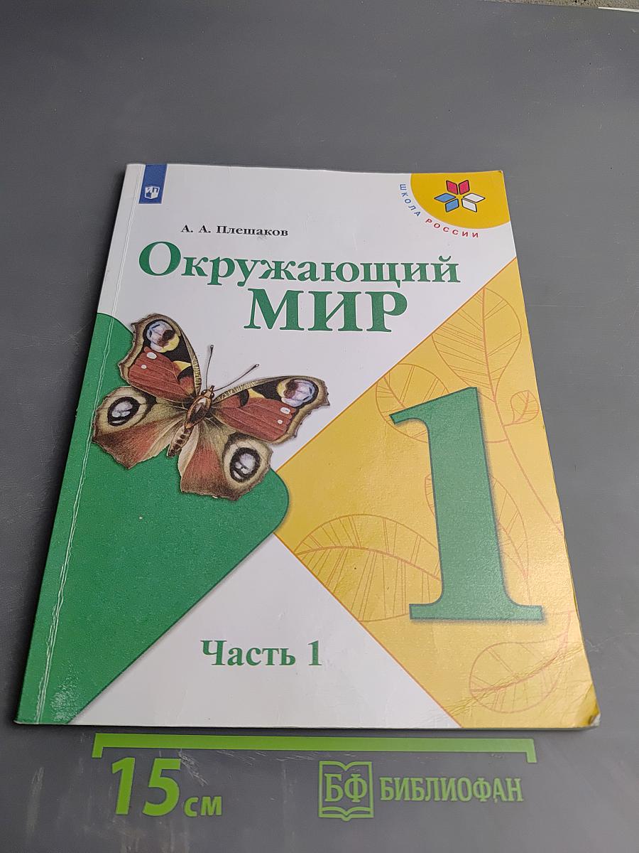 Окружающий мир. 1 класс. Часть 1