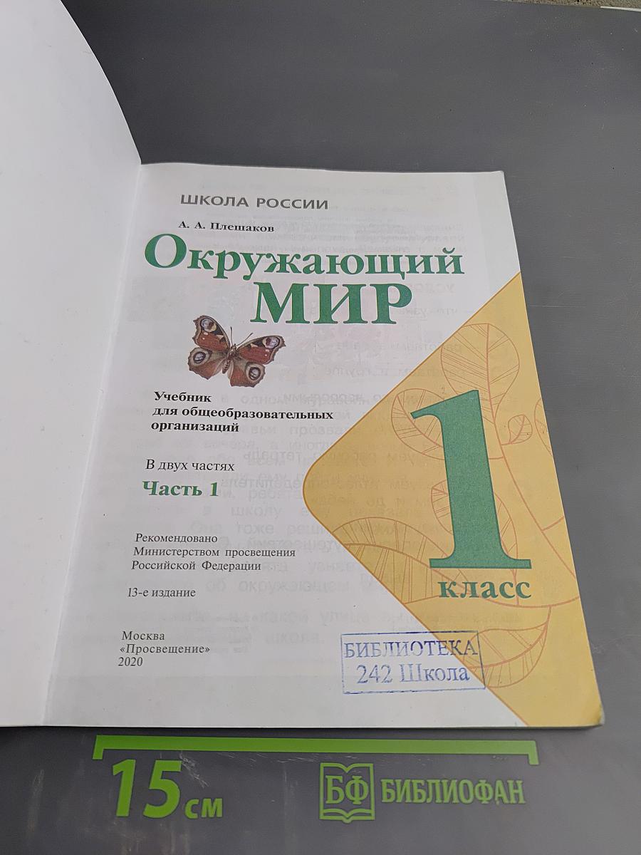 Окружающий мир. 1 класс. Часть 1