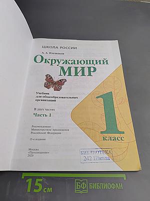 Окружающий мир. 1 класс. Часть 1