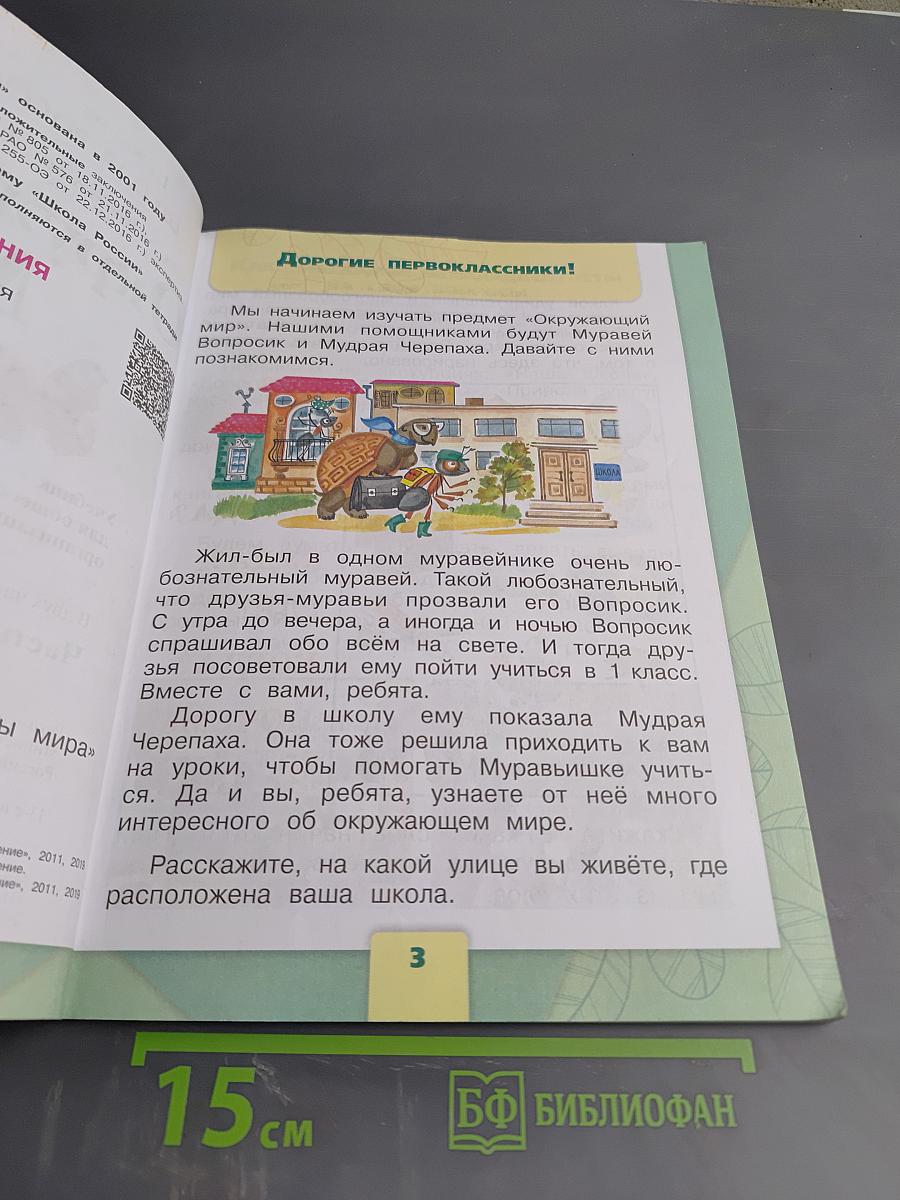 Окружающий мир. 1 класс. Часть 1