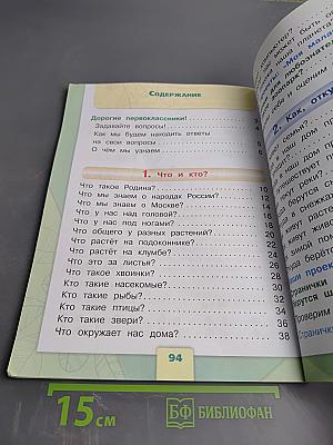 Окружающий мир. 1 класс. Часть 1