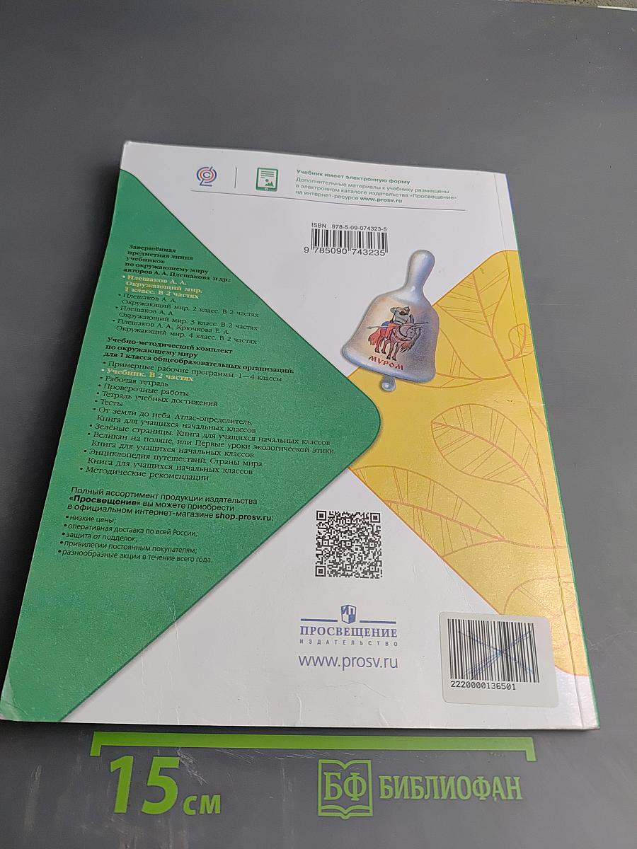 Окружающий мир. 1 класс. Часть 1