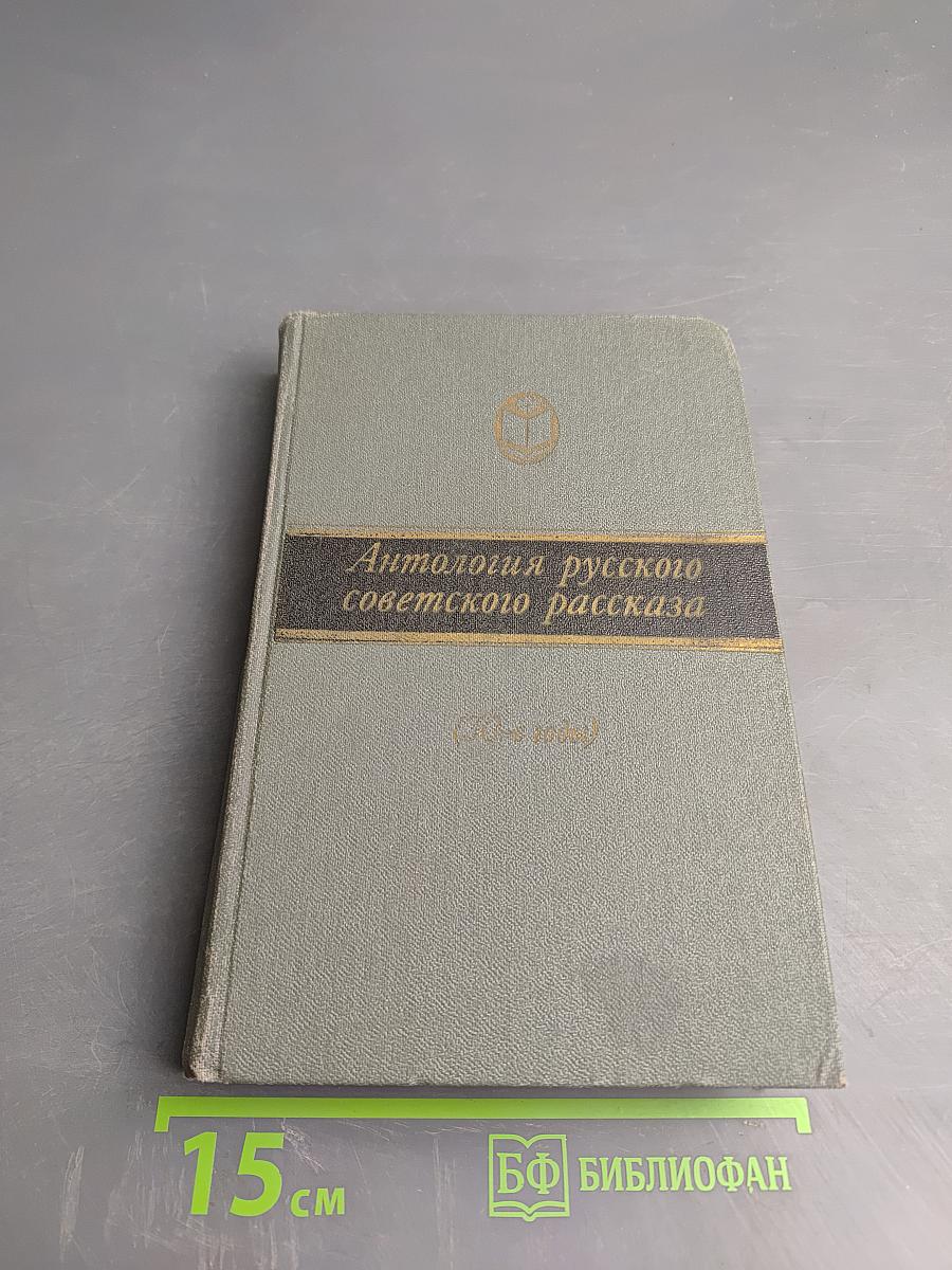 Антология русского советского рассказа (30-е годы)