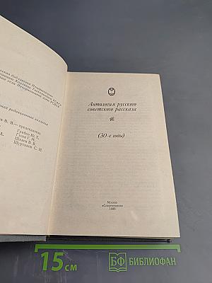 Антология русского советского рассказа (30-е годы)