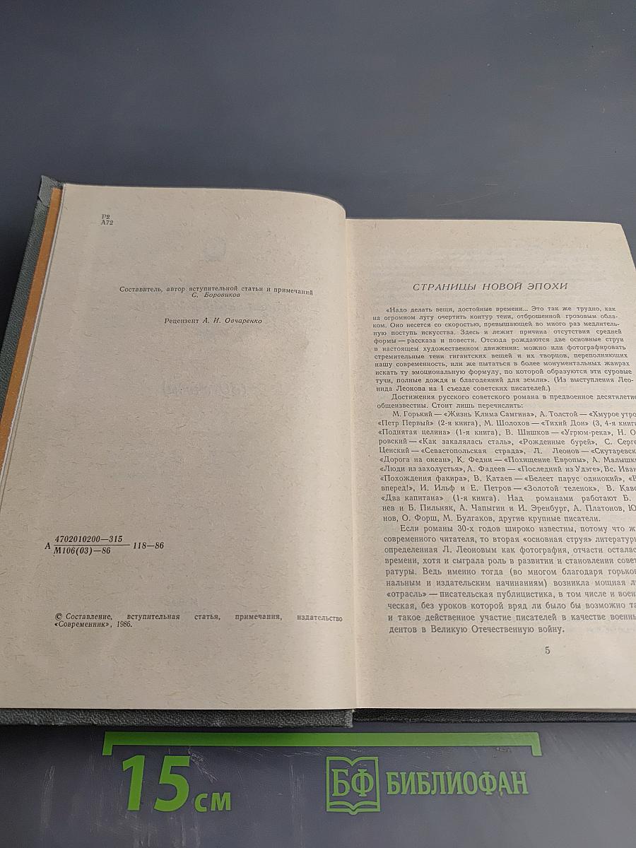 Антология русского советского рассказа (30-е годы)