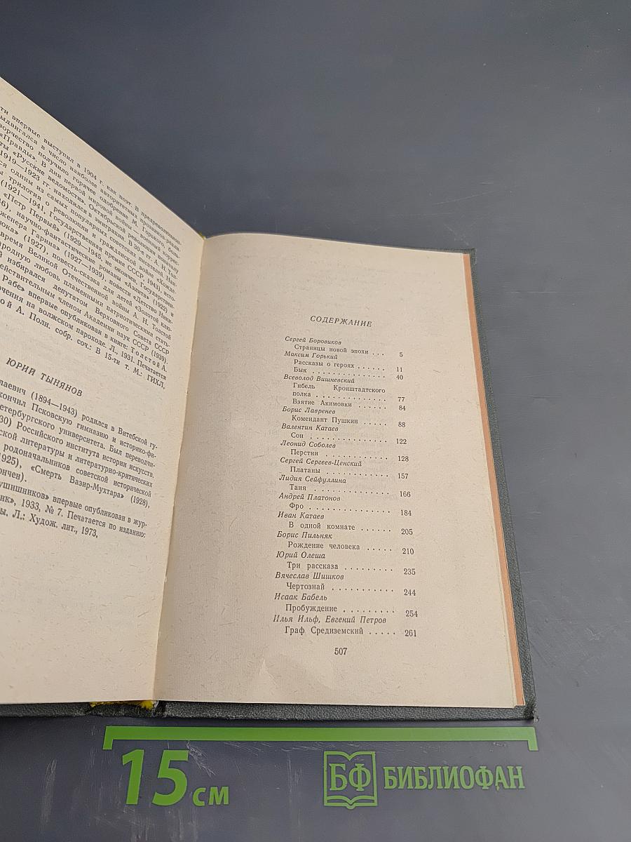 Антология русского советского рассказа (30-е годы)