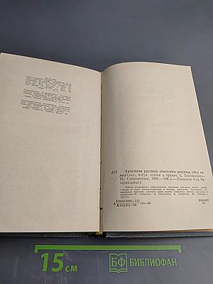 Антология русского советского рассказа (30-е годы)