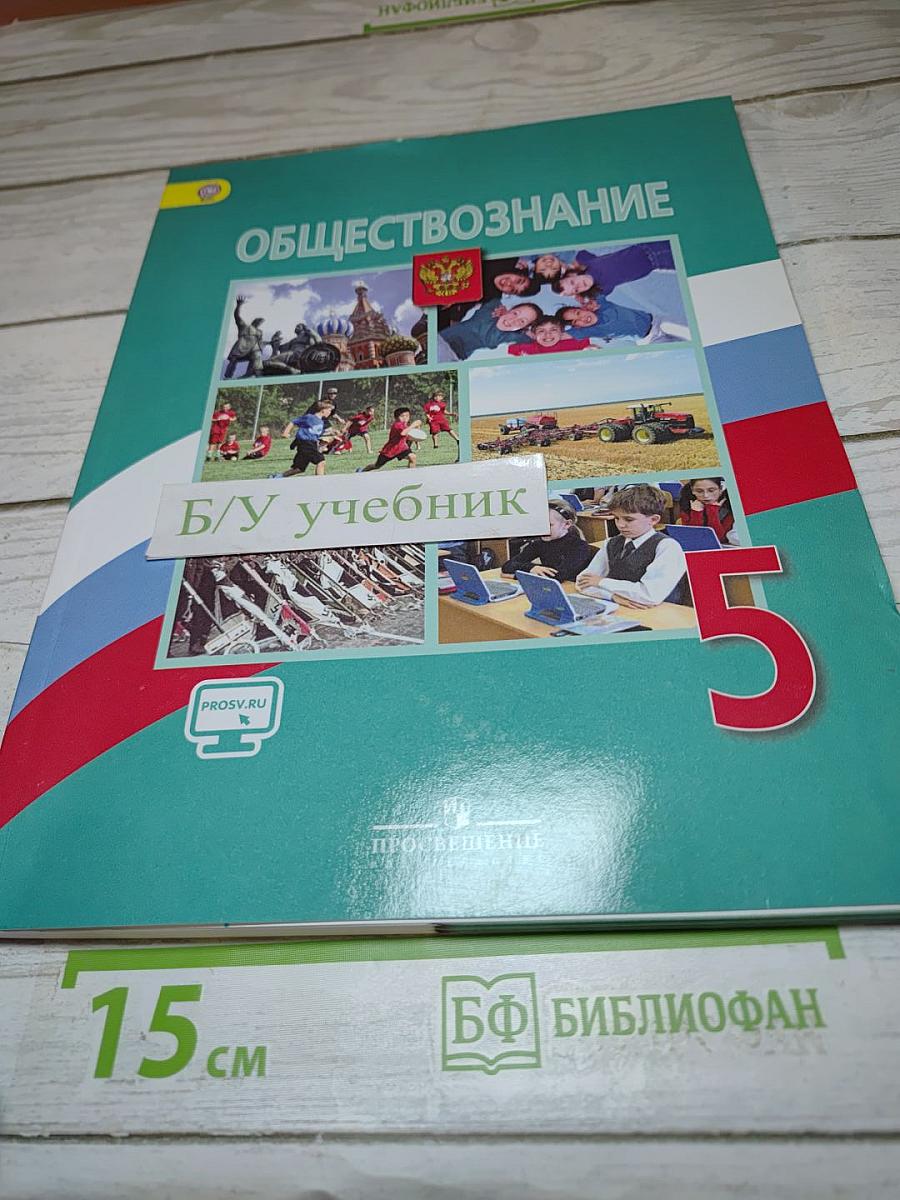 Обществознание. 5 класс