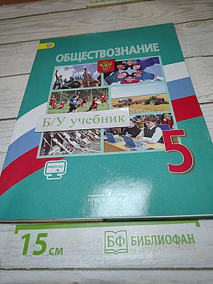 Обществознание. 5 класс