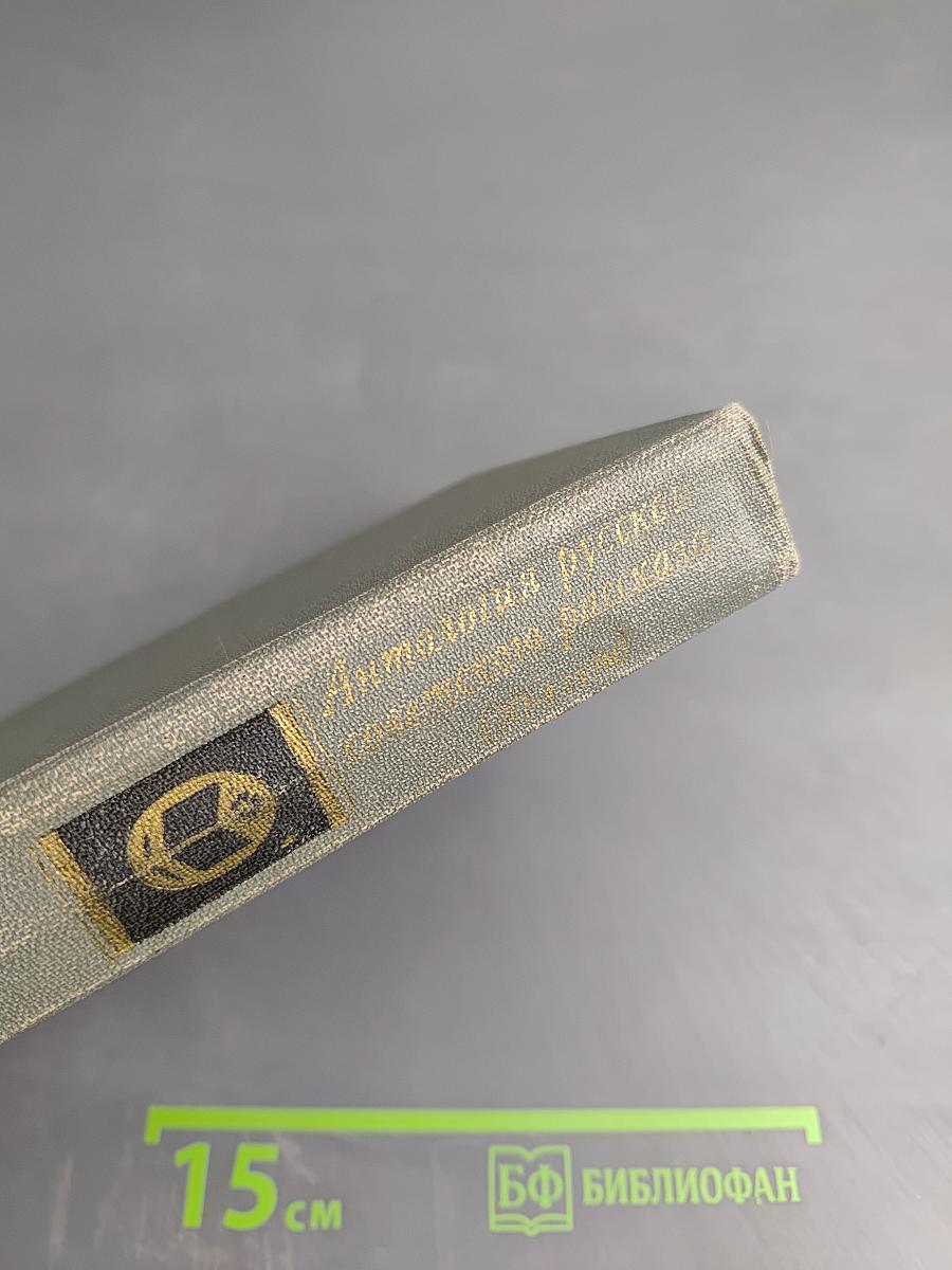 Антология русского советского рассказа (30-е годы)