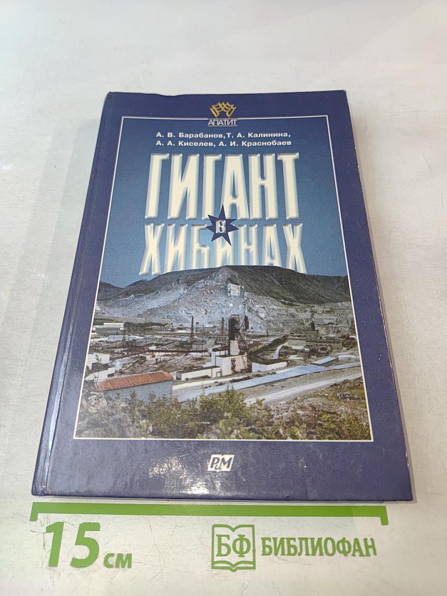 Гигант в Хибинах