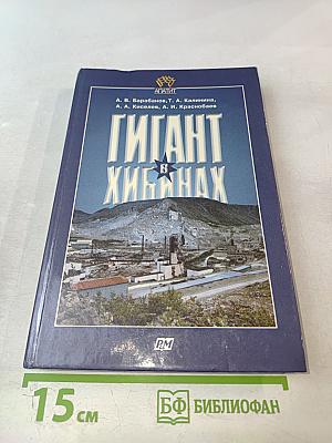 Гигант в Хибинах