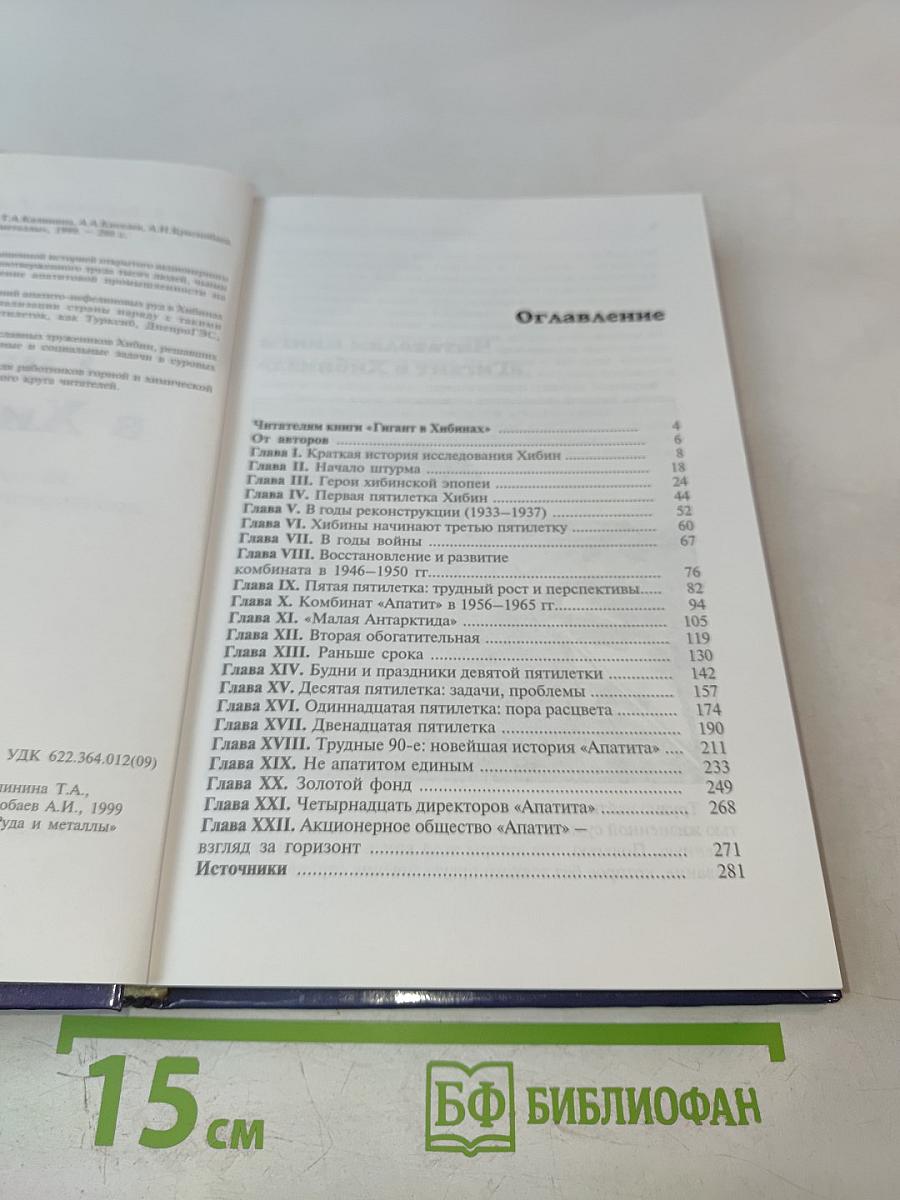 Гигант в Хибинах