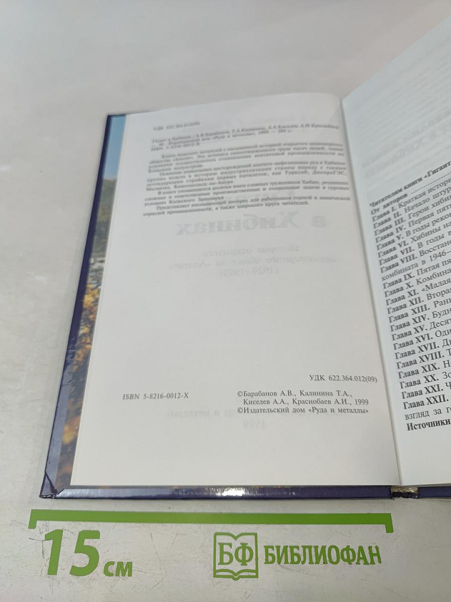 Гигант в Хибинах