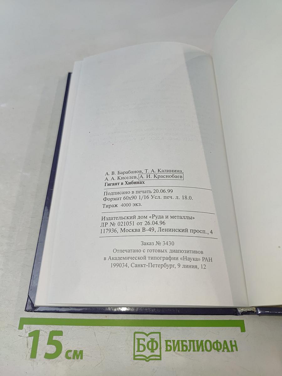 Гигант в Хибинах