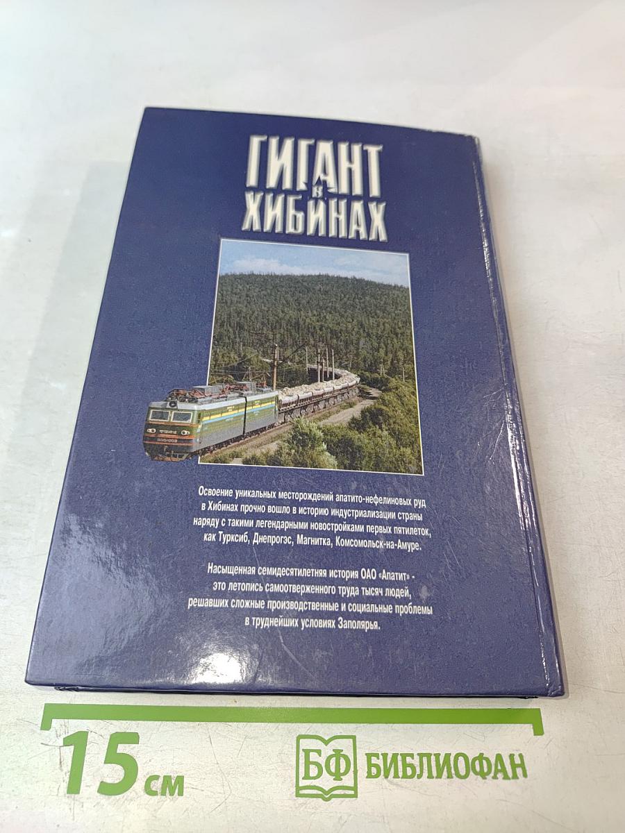 Гигант в Хибинах