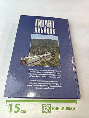 Гигант в Хибинах