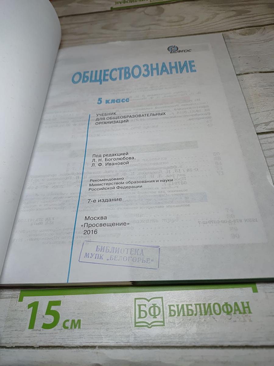 Обществознание. 5 класс