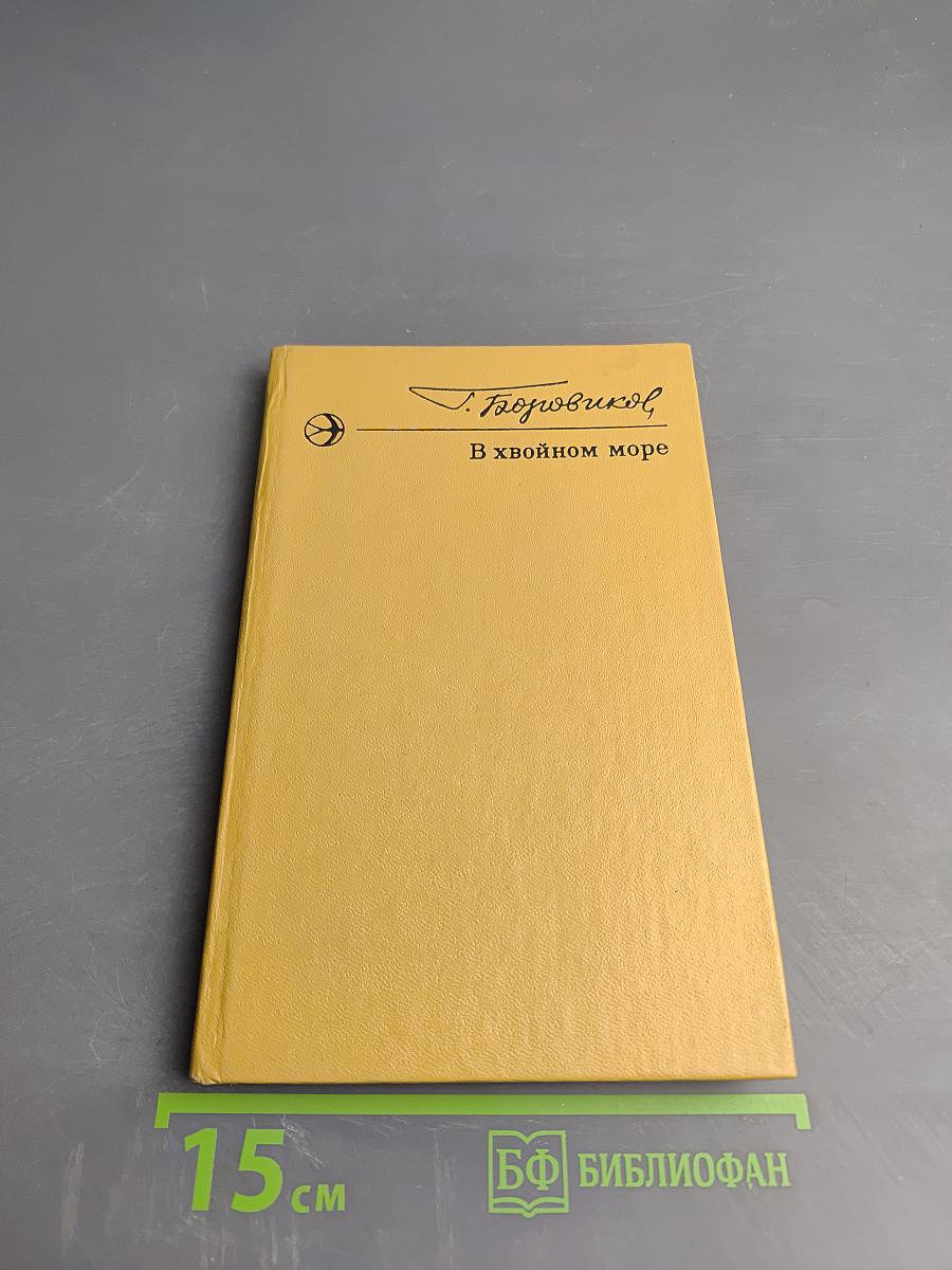 В хвойном море