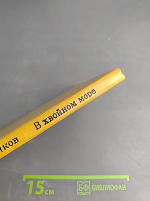 В хвойном море