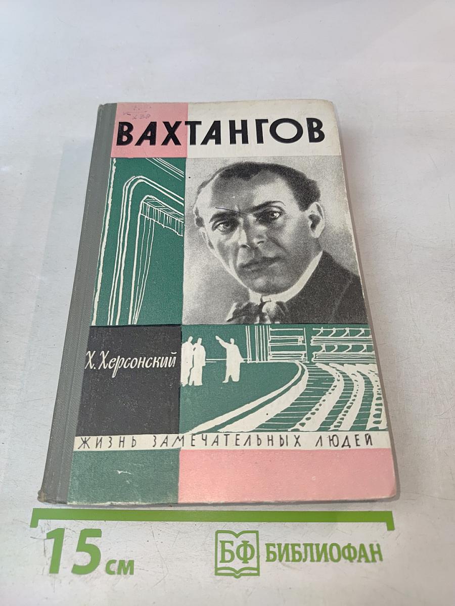 Вахтангов