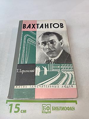 Вахтангов