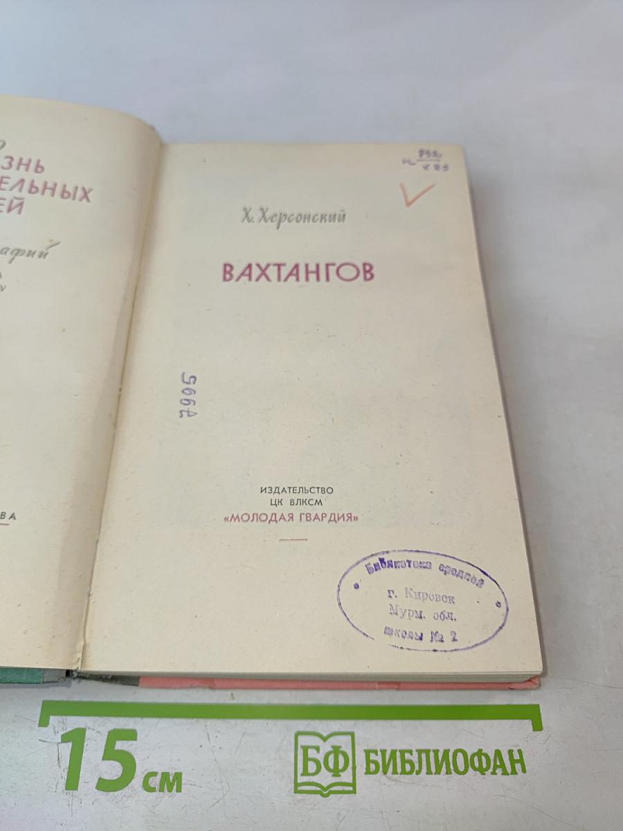 Вахтангов