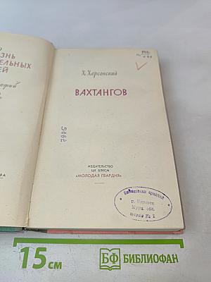 Вахтангов