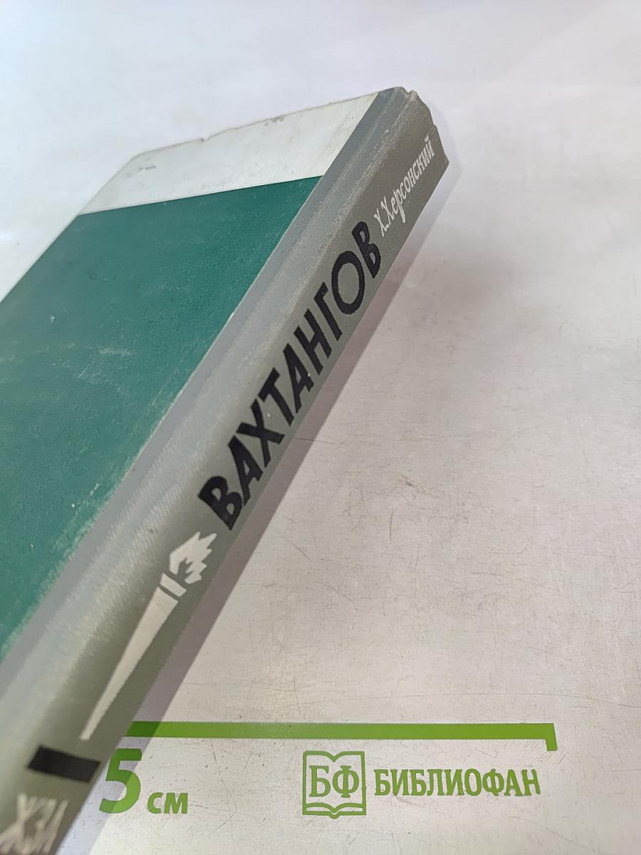 Вахтангов