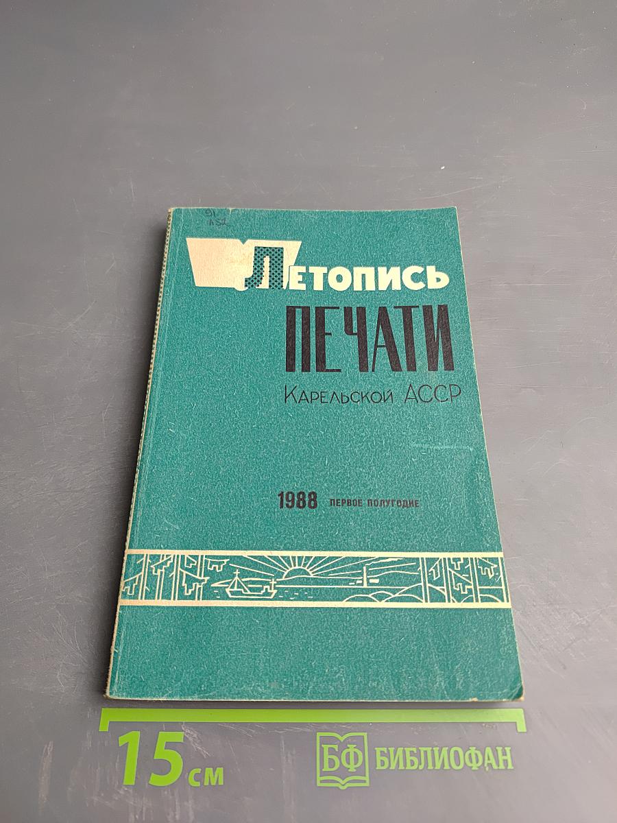 Летопись печати Карельской АССР 1988 (первое полугодие)