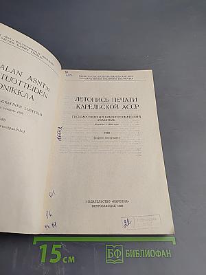 Летопись печати Карельской АССР 1988 (первое полугодие)