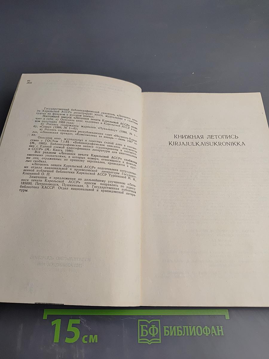Летопись печати Карельской АССР 1988 (первое полугодие)