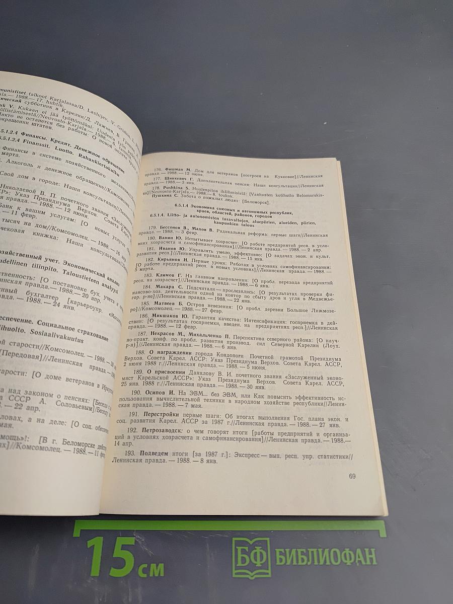 Летопись печати Карельской АССР 1988 (первое полугодие)